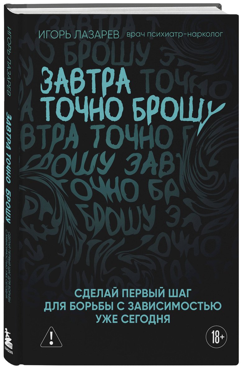 Книга Лазарев И. А.: Завтра точно брошу. Сделай первый шаг для борьбы с зависимостью уже сегодня купить,NaN