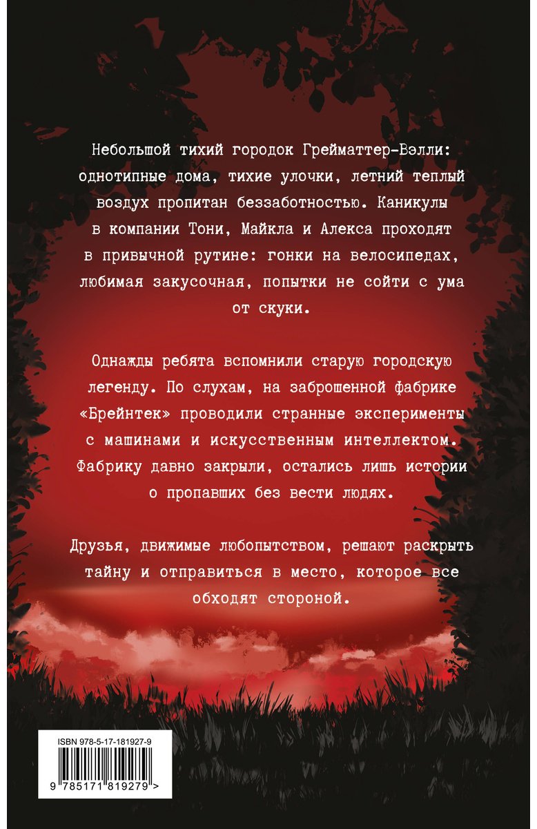 Книга Кривенко Е., Лавров Б., Морозов Д.: Эксперимент «Брейнрот». Комикс купить,NaN