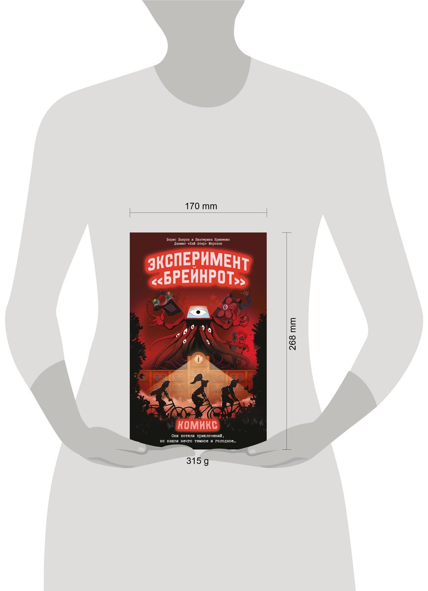 Книга Кривенко Е., Лавров Б., Морозов Д.: Эксперимент «Брейнрот». Комикс купить,NaN