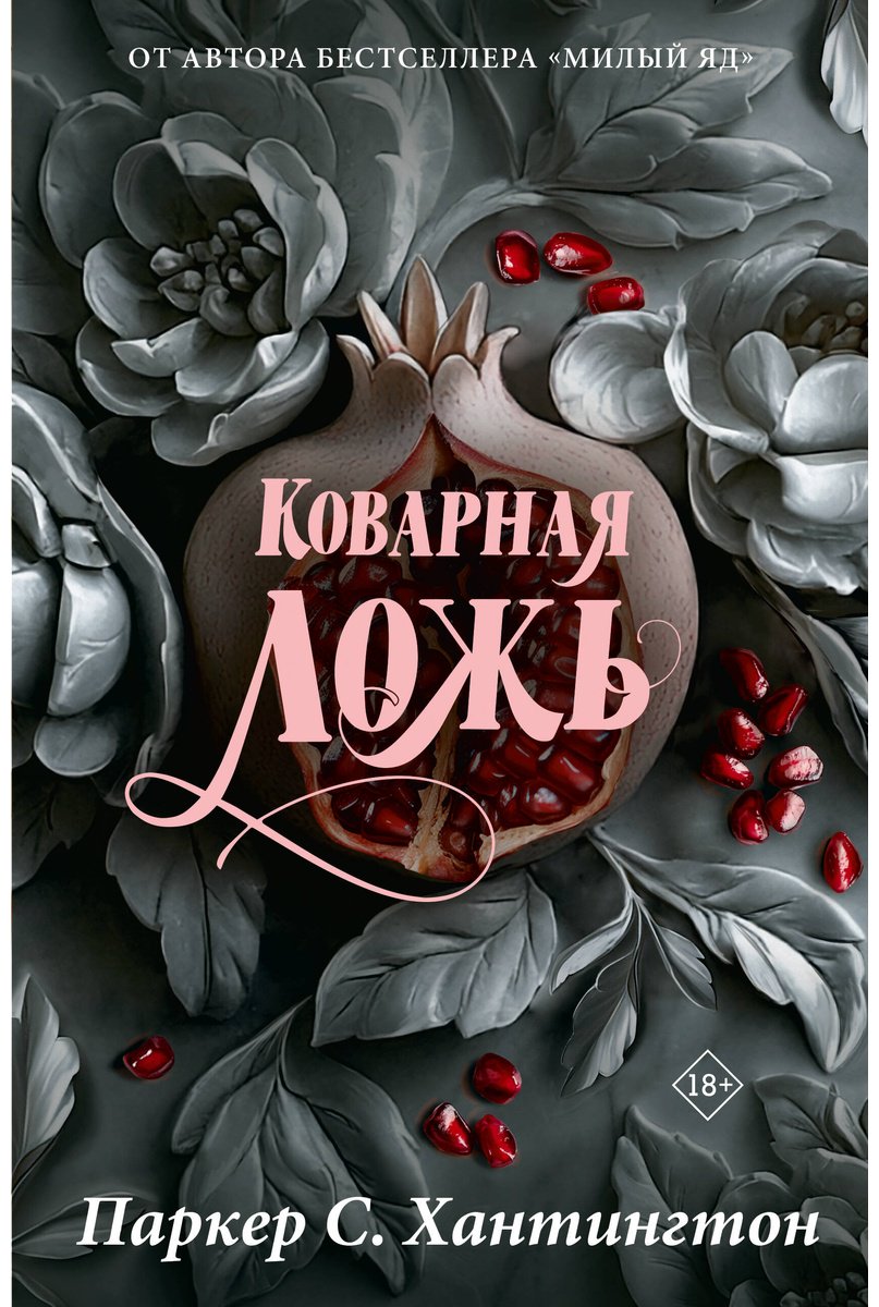 Книга Хантингтон П. С.: Коварная ложь. Специальное издание купить,NaN