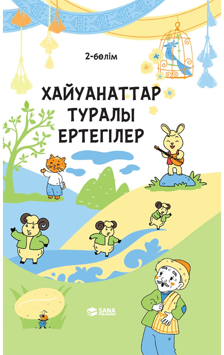 Книга Без автора: Хайуанаттар туралы ертегілер. 2 бөлім купить,NaN