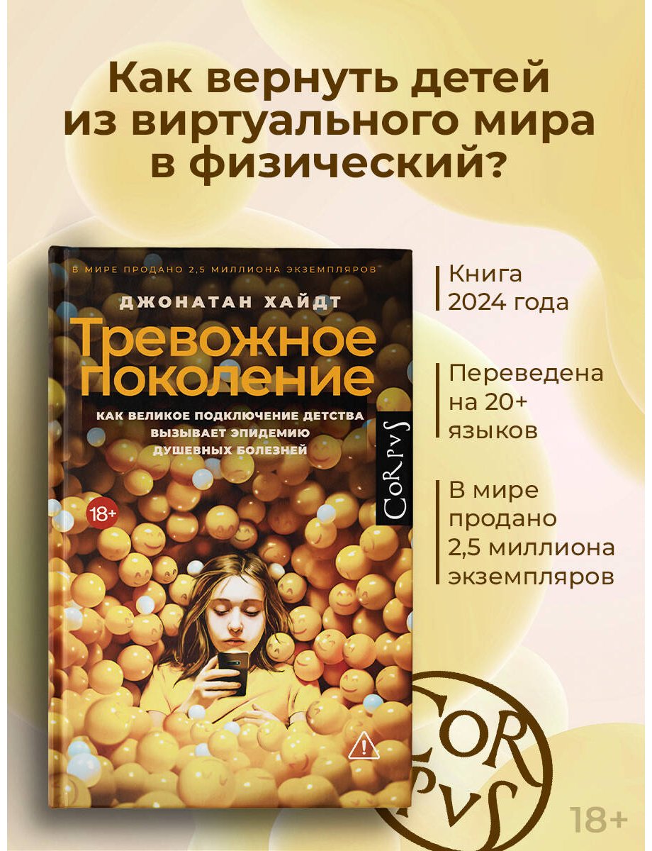 Книга Хайдт Дж.: Тревожное поколение купить,NaN