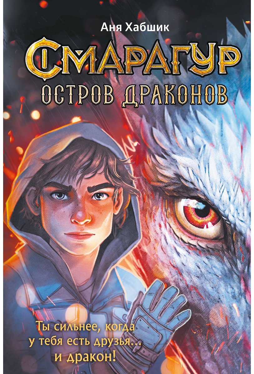 Книга Хабшик А.: Смарагур.Остров драконов купить,NaN