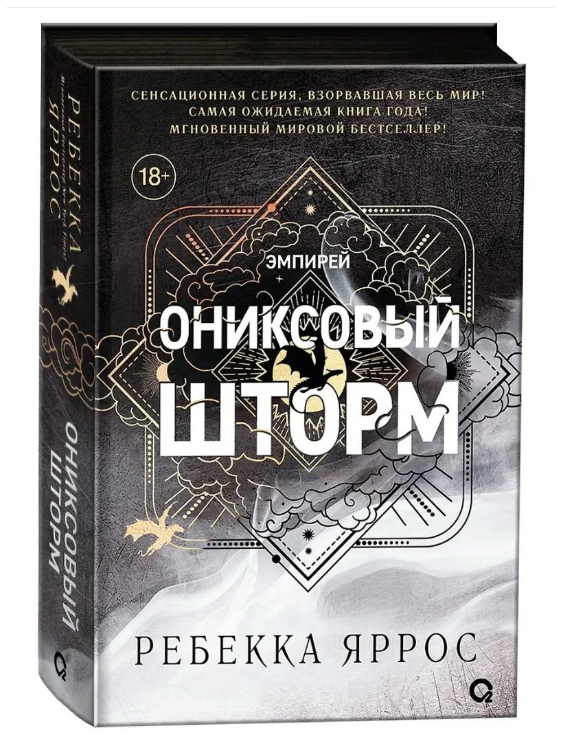 Книга Яррос Р.: Эмпирей. Ониксовый шторм. Книга 3. купить,NaN