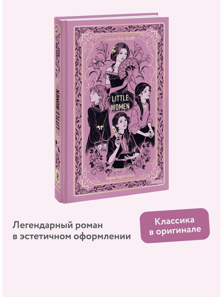 Книга Олкотт Л. М.: Little Women купить,NaN