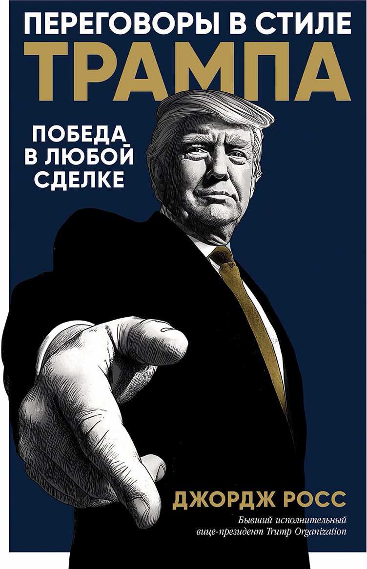 Книга Росс Джордж: Росс Джордж : Переговоры в стиле Трампа: Победа в любой сделке купить,NaN