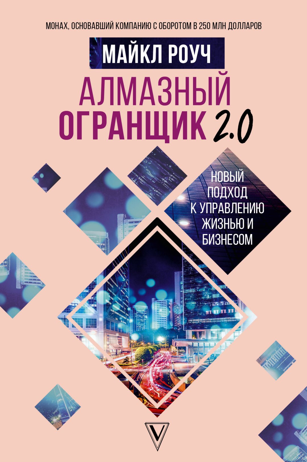 Книга Роуч М.: Алмазный Огранщик 2.0. Новый подход к управлению жизнью и бизнесом купить,NaN
