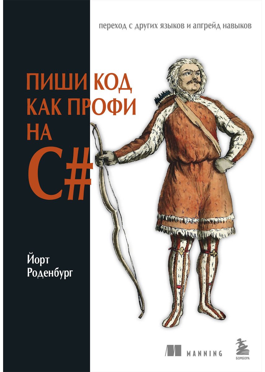 Книга Роденбург Й.: Пиши код как профи на С# купить,NaN