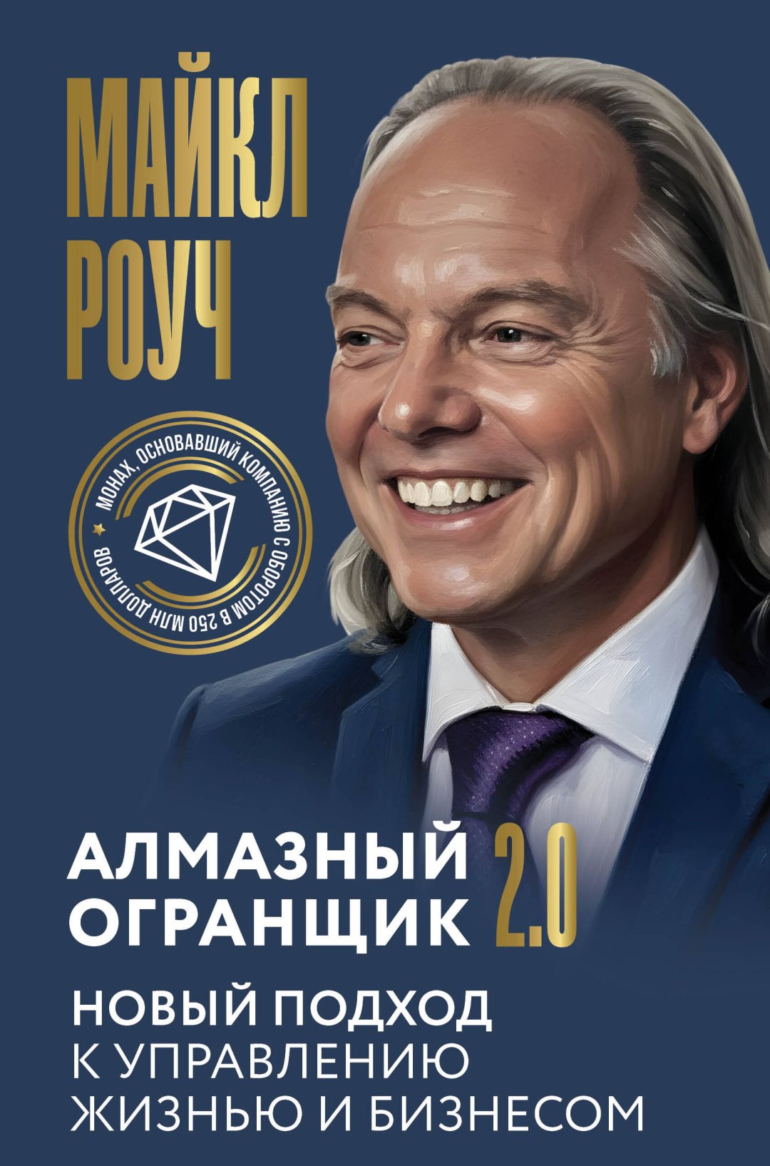 Книга Роуч М.: Алмазный Огранщик 2.0. Новый подход к управлению жизнью и бизнесом купить,NaN