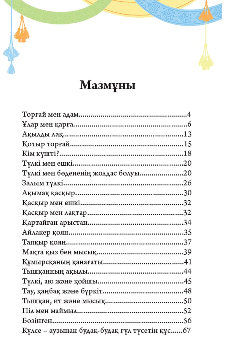 Книга Без автора: Хайуанаттар туралы ертегілер. 2 бөлім купить,NaN