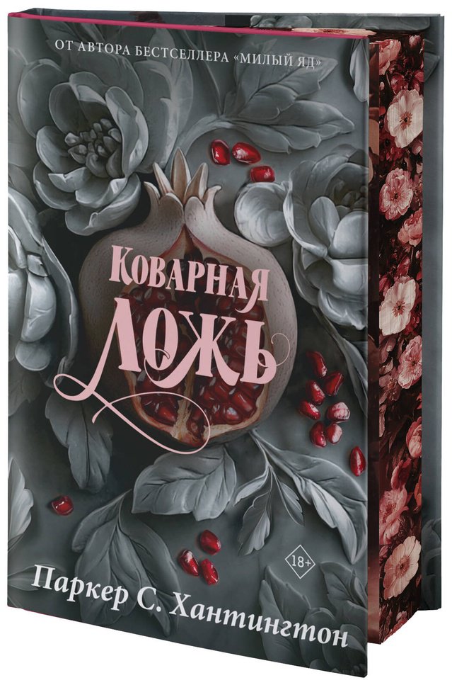 Книга Хантингтон П. С.: Коварная ложь. Специальное издание купить,NaN
