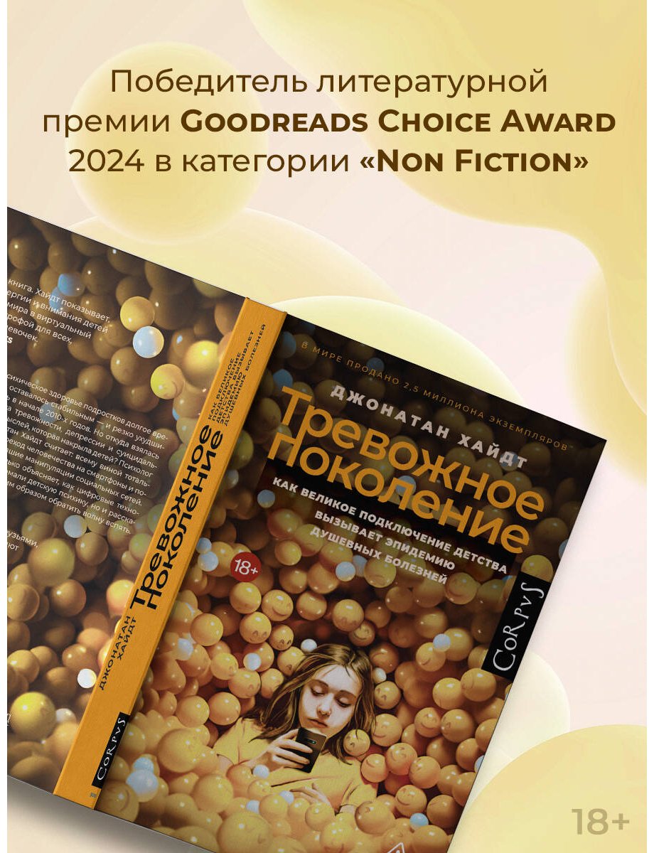 Книга Хайдт Дж.: Тревожное поколение купить,NaN
