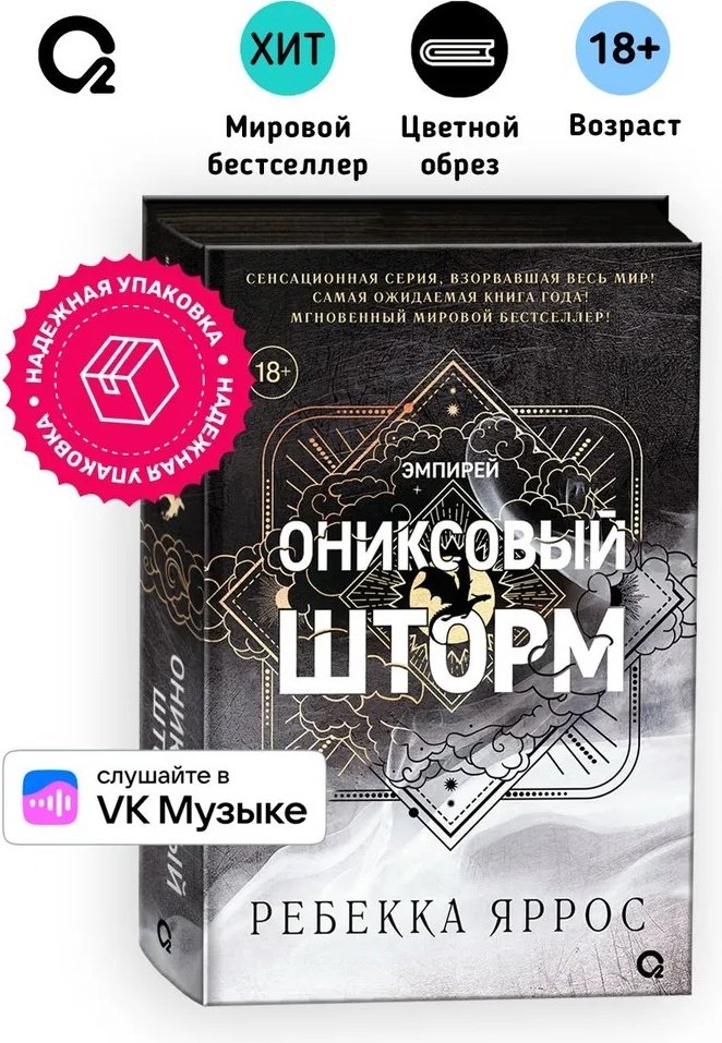Книга Яррос Р.: Эмпирей. Ониксовый шторм. Книга 3. купить,NaN