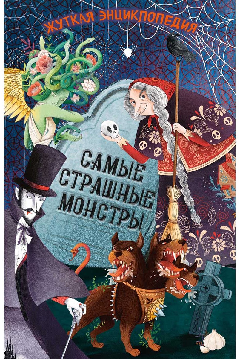 Книга Ротонди Дж.: Жуткая энциклопедия. Самые страшные монстры купить,NaN