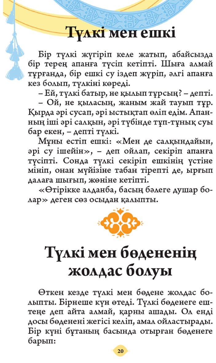 Книга Без автора: Хайуанаттар туралы ертегілер. 2 бөлім купить,NaN