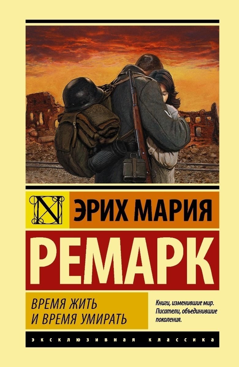 Книга Ремарк Э. М.: Время жить и время умирать купить,NaN