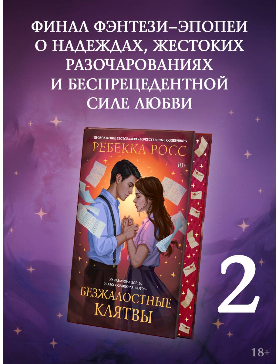 Книга Росс Р.: Росс Р.: Безжалостные клятвы купить,NaN