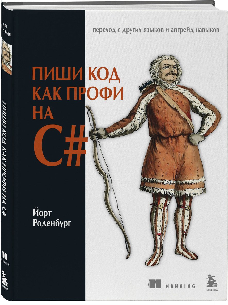 Книга Роденбург Й.: Пиши код как профи на С# купить,NaN