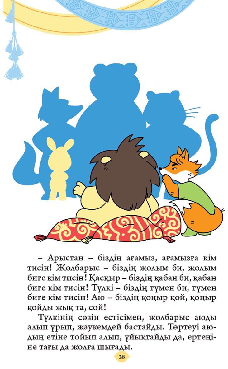 Книга Без автора: Хайуанаттар туралы ертегілер. 2 бөлім купить,NaN