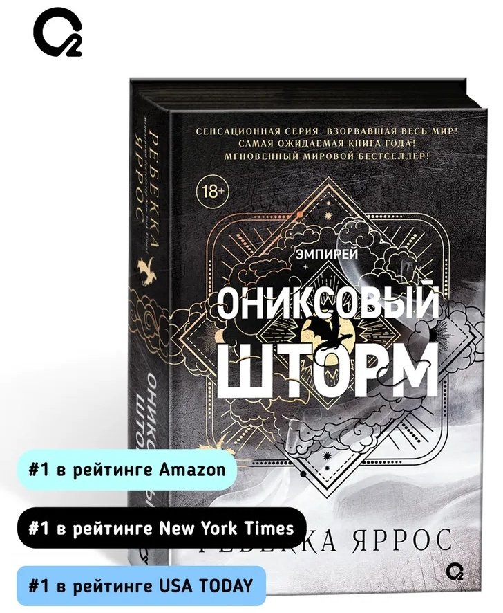 Книга Яррос Р.: Эмпирей. Ониксовый шторм. Книга 3. купить,NaN