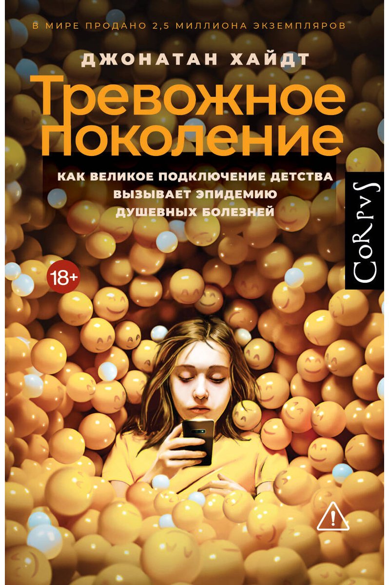 Книга Хайдт Дж.: Тревожное поколение купить,NaN