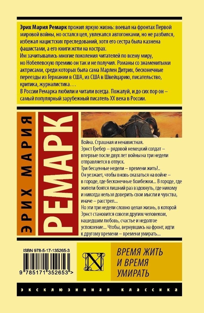 Книга Ремарк Э. М.: Время жить и время умирать купить,NaN