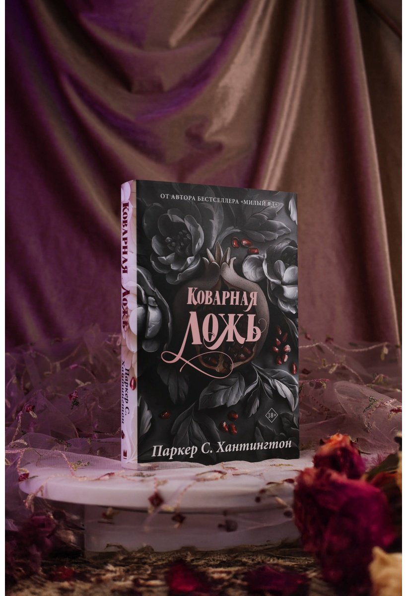 Книга Хантингтон П. С.: Коварная ложь. Специальное издание купить,NaN