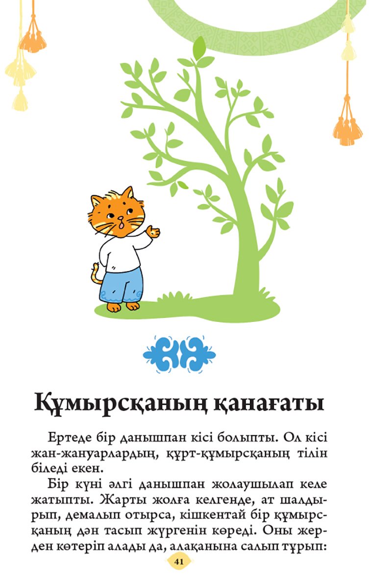 Книга Без автора: Хайуанаттар туралы ертегілер. 2 бөлім купить,NaN