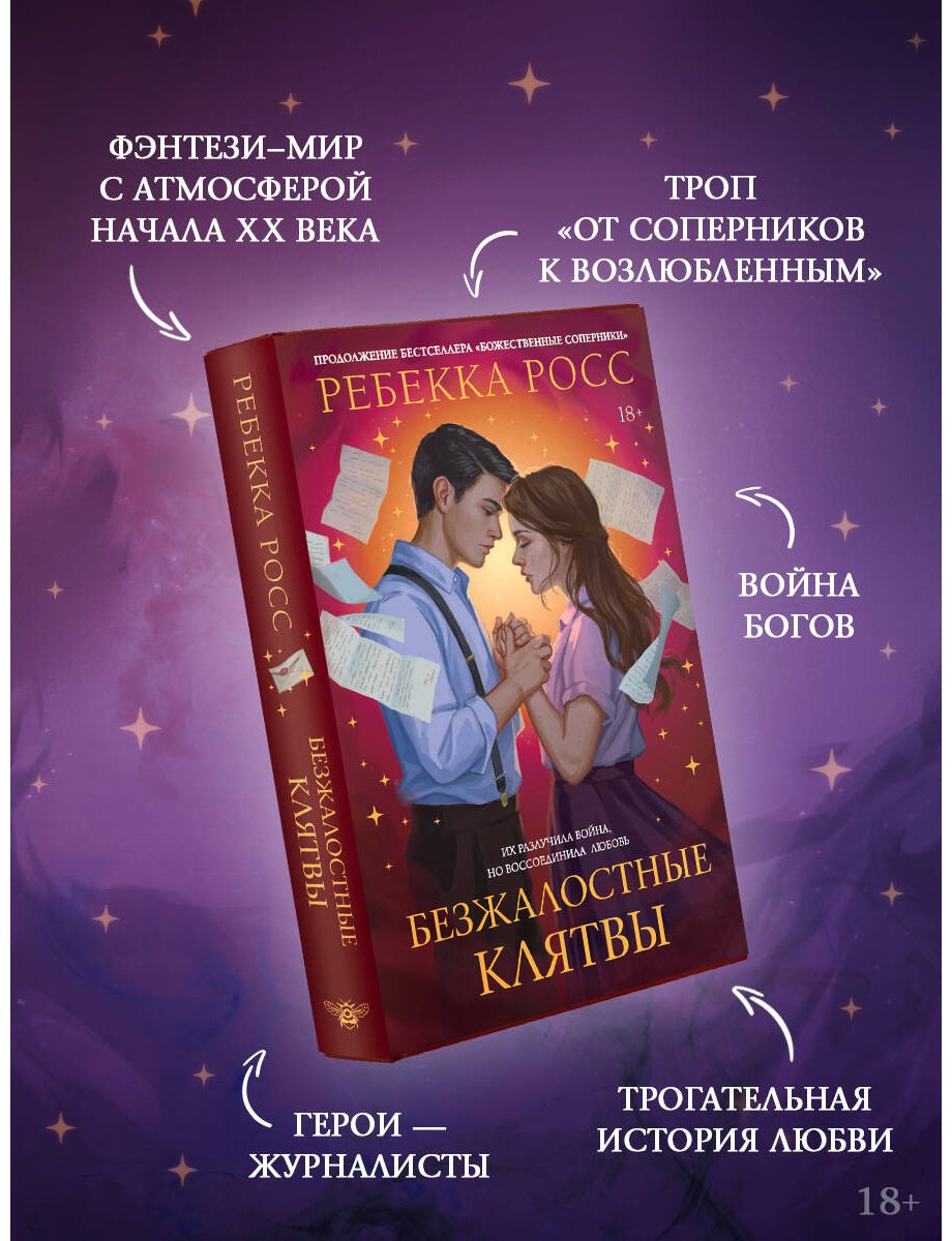 Книга Росс Р.: Росс Р.: Безжалостные клятвы купить,NaN