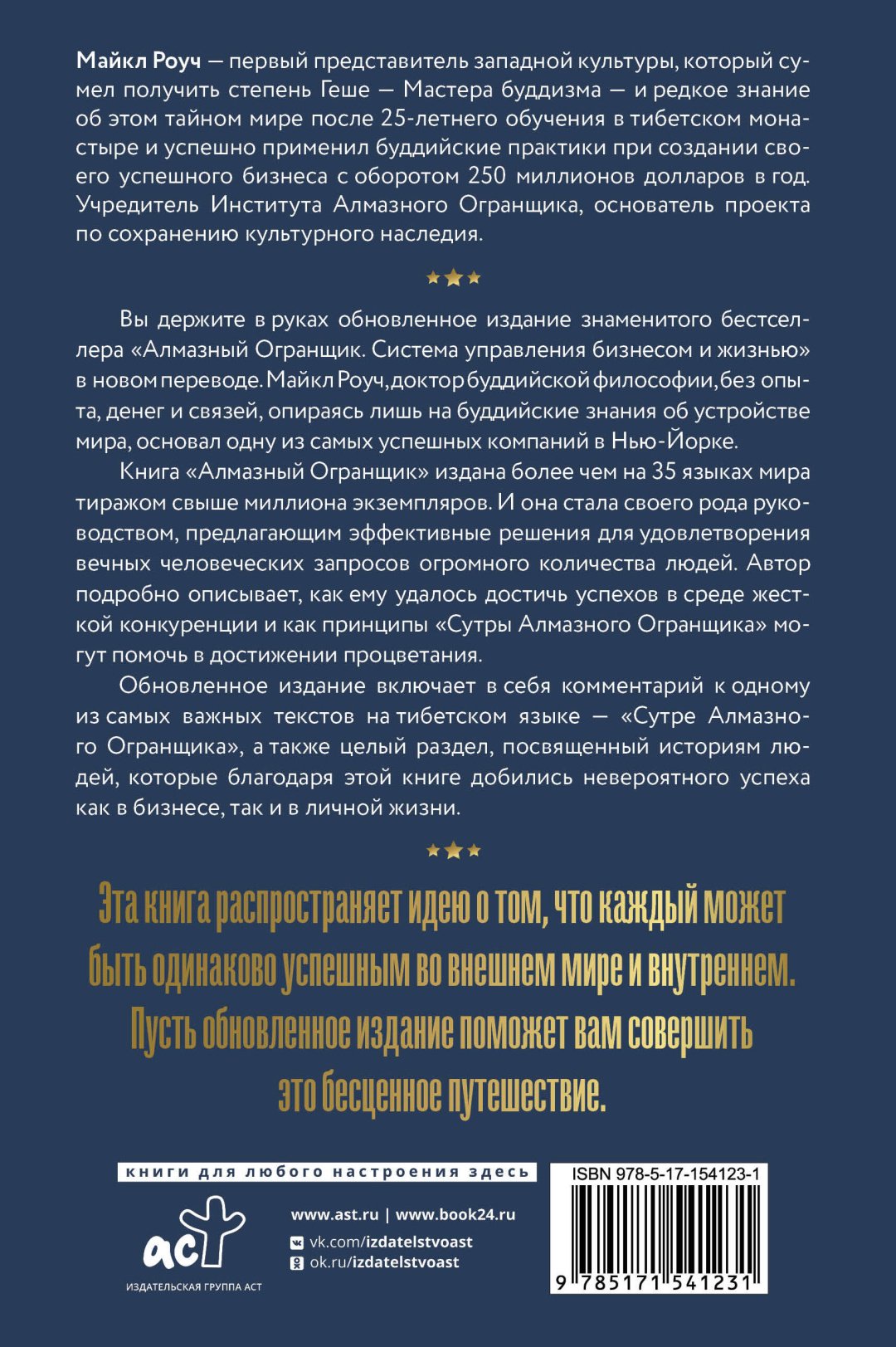 Книга Роуч М.: Алмазный Огранщик 2.0. Новый подход к управлению жизнью и бизнесом купить,NaN