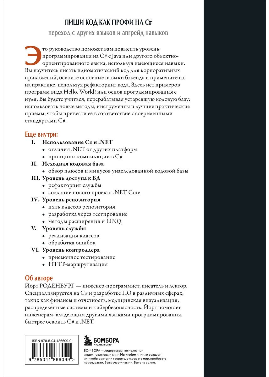 Книга Роденбург Й.: Пиши код как профи на С# купить,NaN