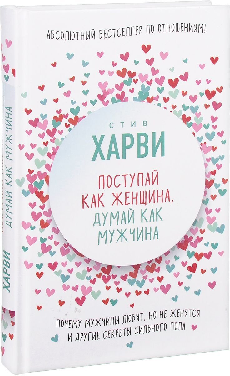 Книга Харви С.: Поступай как женщина, думай как мужчина. Почему мужчины любят, но не женятся, и другие секреты сильного пола купить,NaN