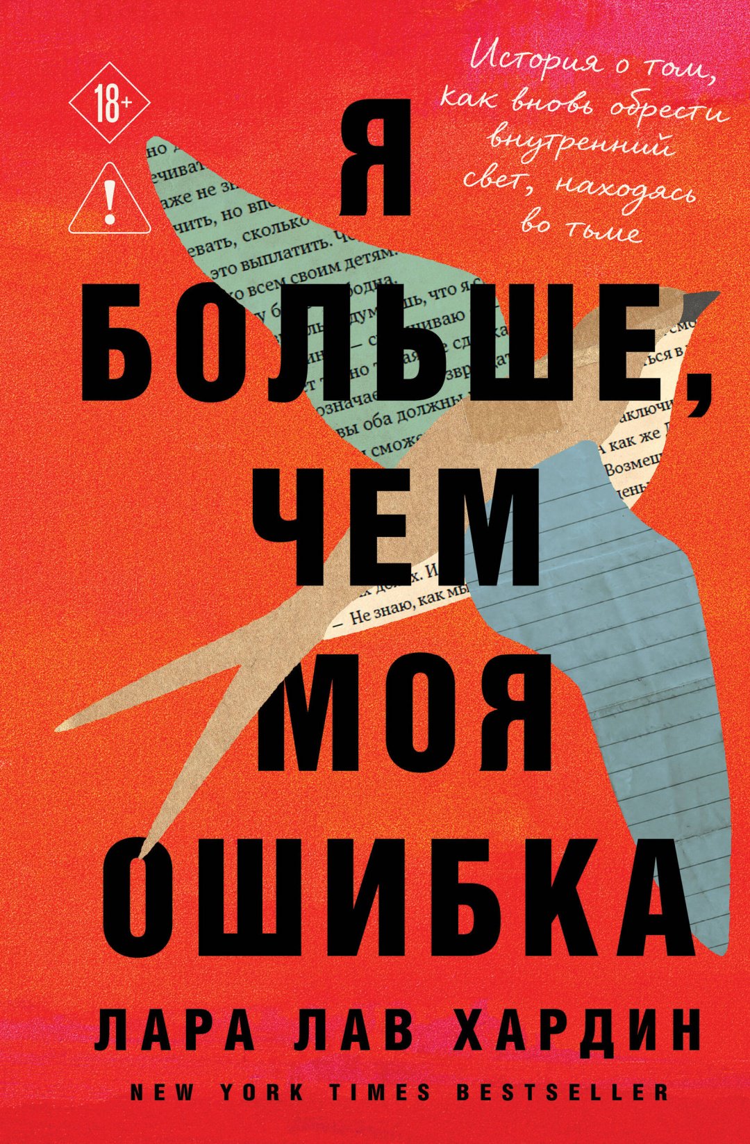 Книга Хардин Л.: Я больше, чем моя ошибка. История о том, как вновь обрести внутренний свет, находясь во тьме купить,NaN