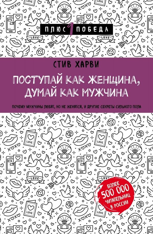 Книга Харви С.: Поступай как женщина, думай как мужчина. Почему мужчины любят, но не женятся, и другие секреты сильного пола купить,NaN