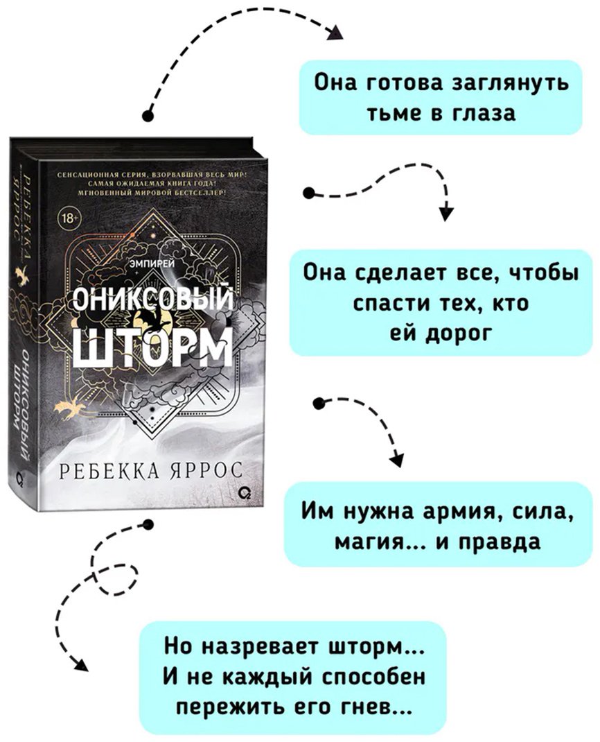 Книга Яррос Р.: Эмпирей. Ониксовый шторм. Книга 3. купить,NaN