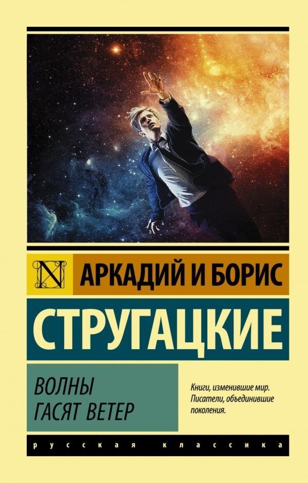 Книга Стругацкий А. Н., Стругацкий Б. Н.: Волны гасят ветер купить,NaN