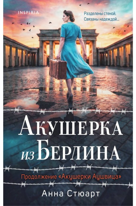 Книга Стюарт Анна: Стюарт Анна: Акушерка из Берлина купить,NaN