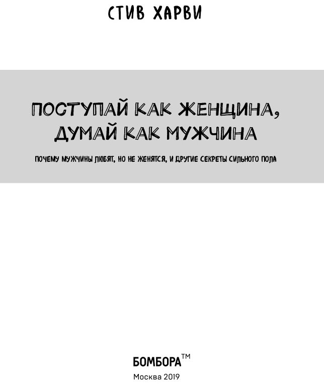 Книга Харви С.: Поступай как женщина, думай как мужчина. Почему мужчины любят, но не женятся, и другие секреты сильного пола купить,NaN