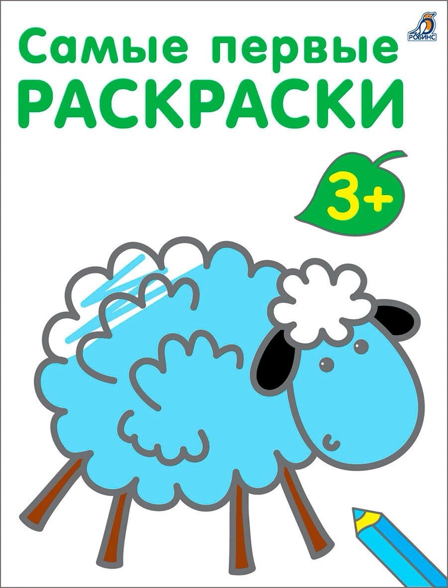 Робинс Самые первые раскраски 3+ купить,NaN