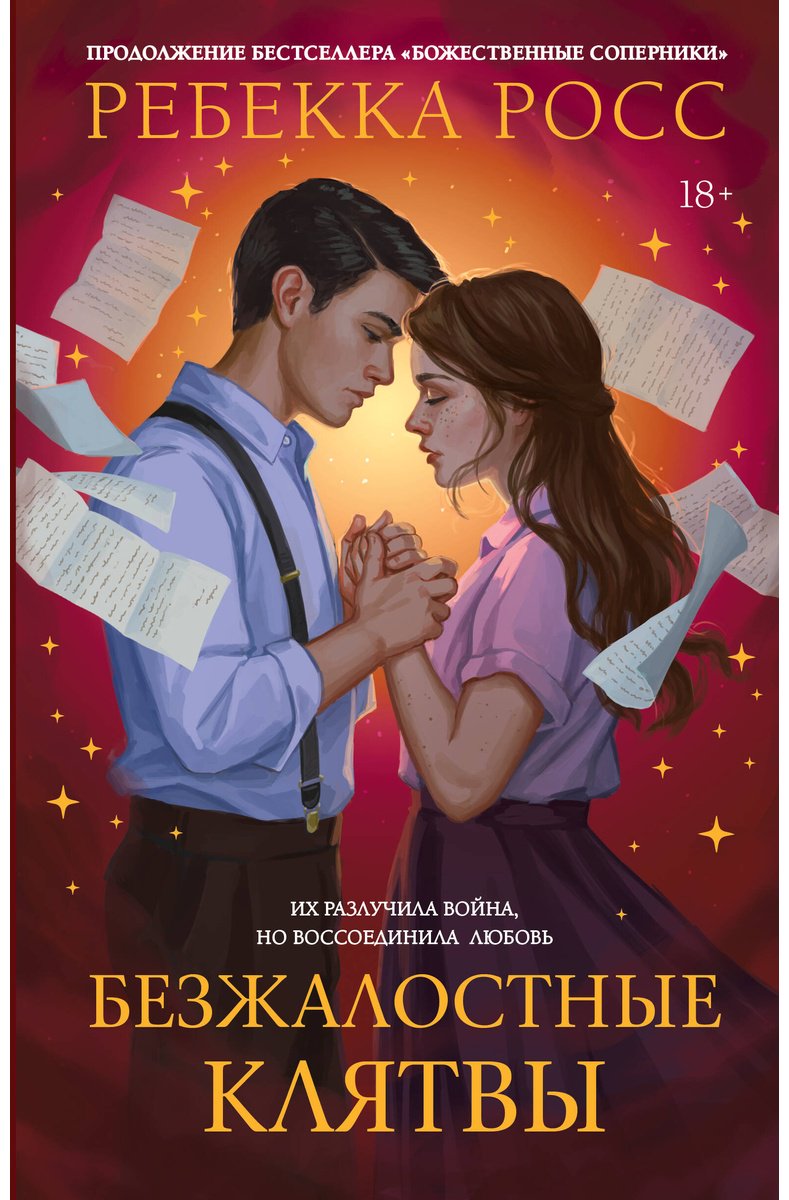 Книга Росс Р.: Росс Р.: Безжалостные клятвы купить,NaN