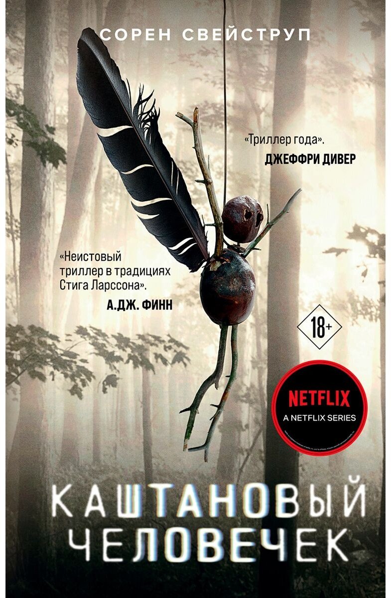 Книга Свейструп С.: Каштановый человечек купить,NaN