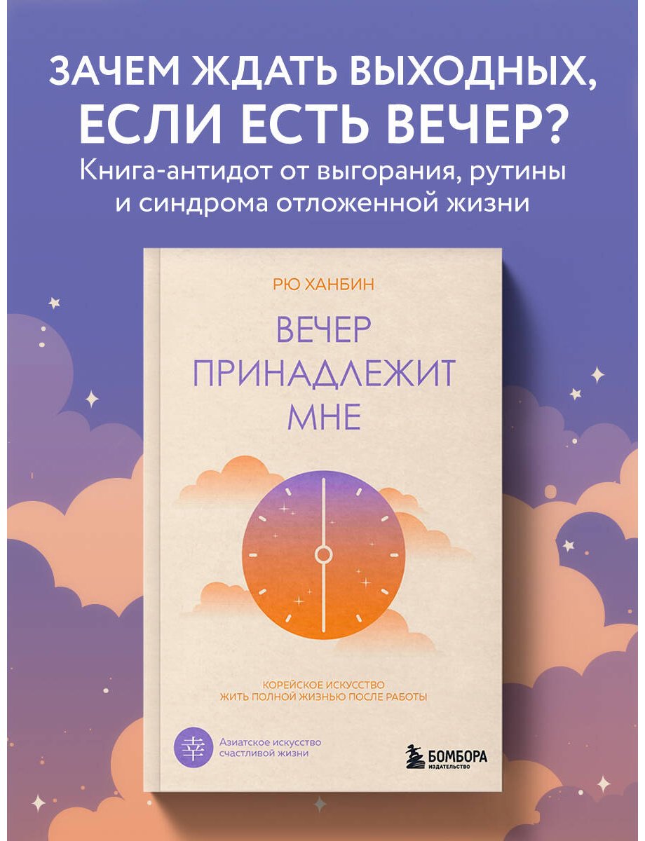 Книга Рю Х.: Вечер принадлежит мне. Корейское искусство жить полной жизнью после работы купить,NaN
