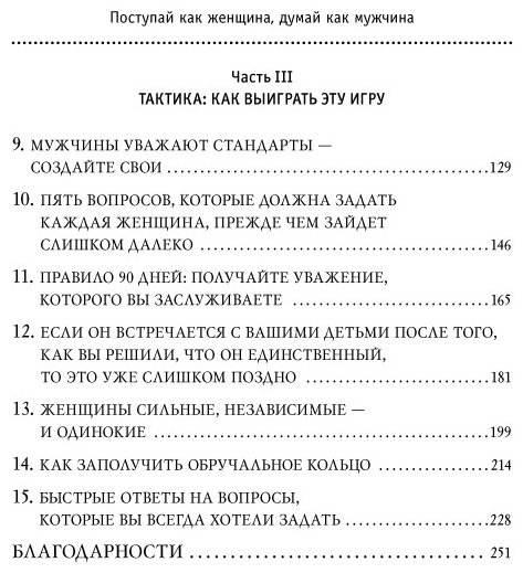 Книга Харви С.: Поступай как женщина, думай как мужчина. Почему мужчины любят, но не женятся, и другие секреты сильного пола купить,NaN