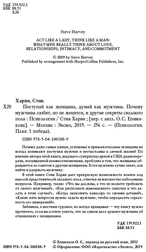 Книга Харви С.: Поступай как женщина, думай как мужчина. Почему мужчины любят, но не женятся, и другие секреты сильного пола купить,NaN