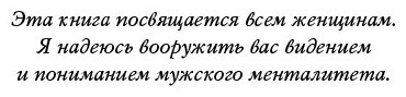 Книга Харви С.: Поступай как женщина, думай как мужчина. Почему мужчины любят, но не женятся, и другие секреты сильного пола купить,NaN