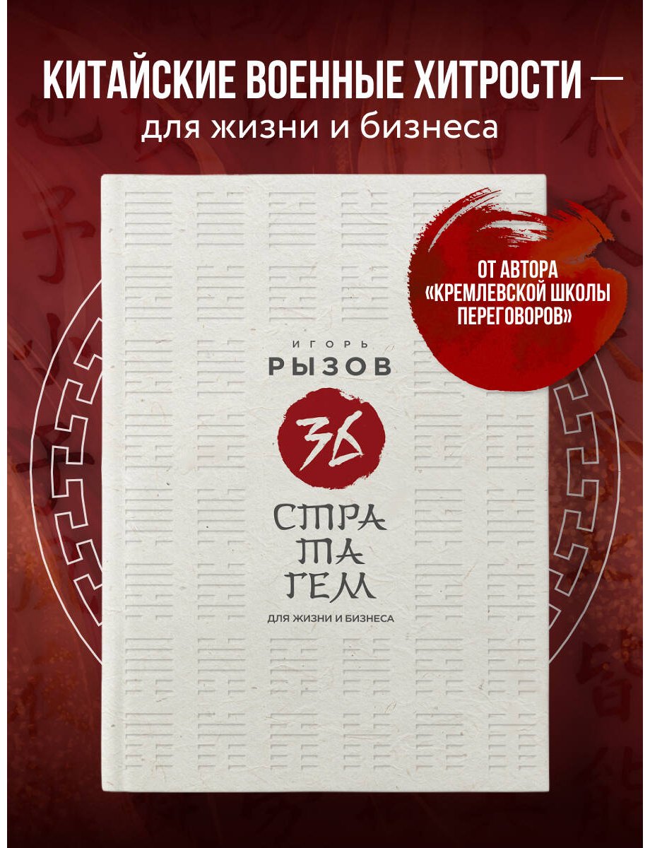 Книга Рызов И. Р.: 36 стратагем для жизни и бизнеса купить,NaN