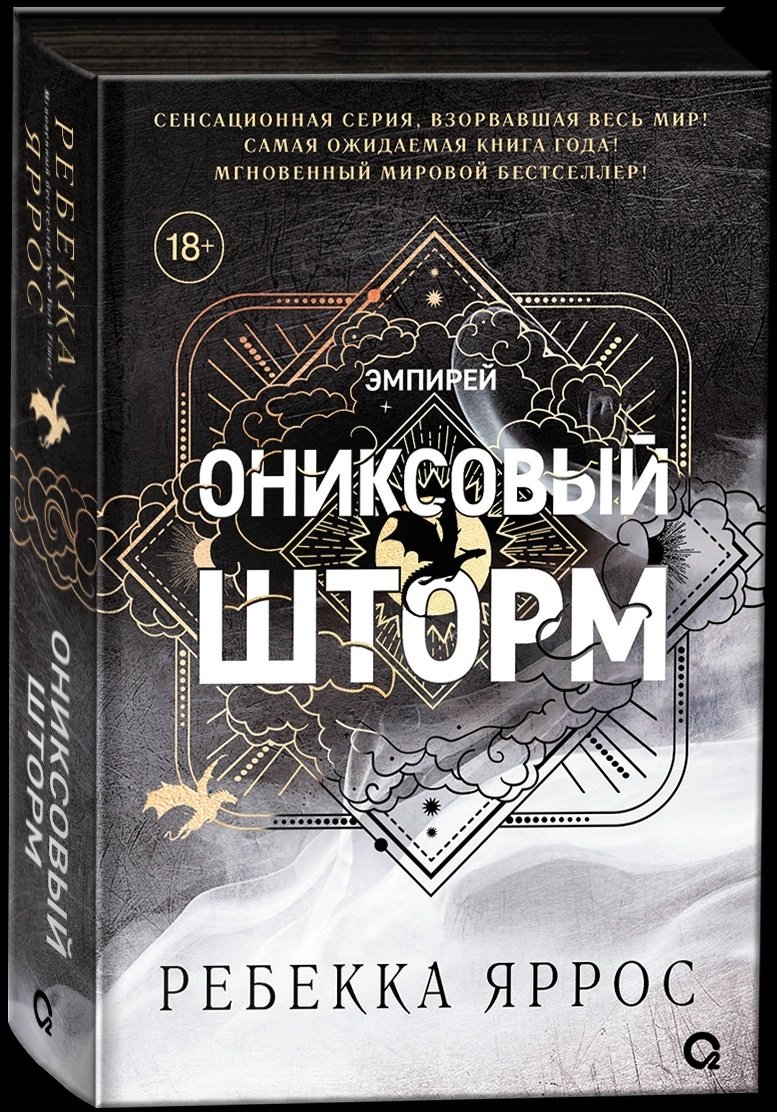 Книга Яррос Р.: Эмпирей. Ониксовый шторм. Книга 3. купить,NaN