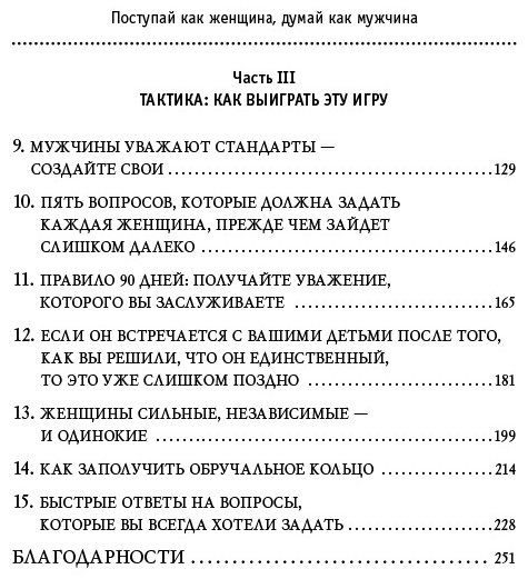 Книга Харви С.: Поступай как женщина, думай как мужчина. Почему мужчины любят, но не женятся, и другие секреты сильного пола купить,NaN