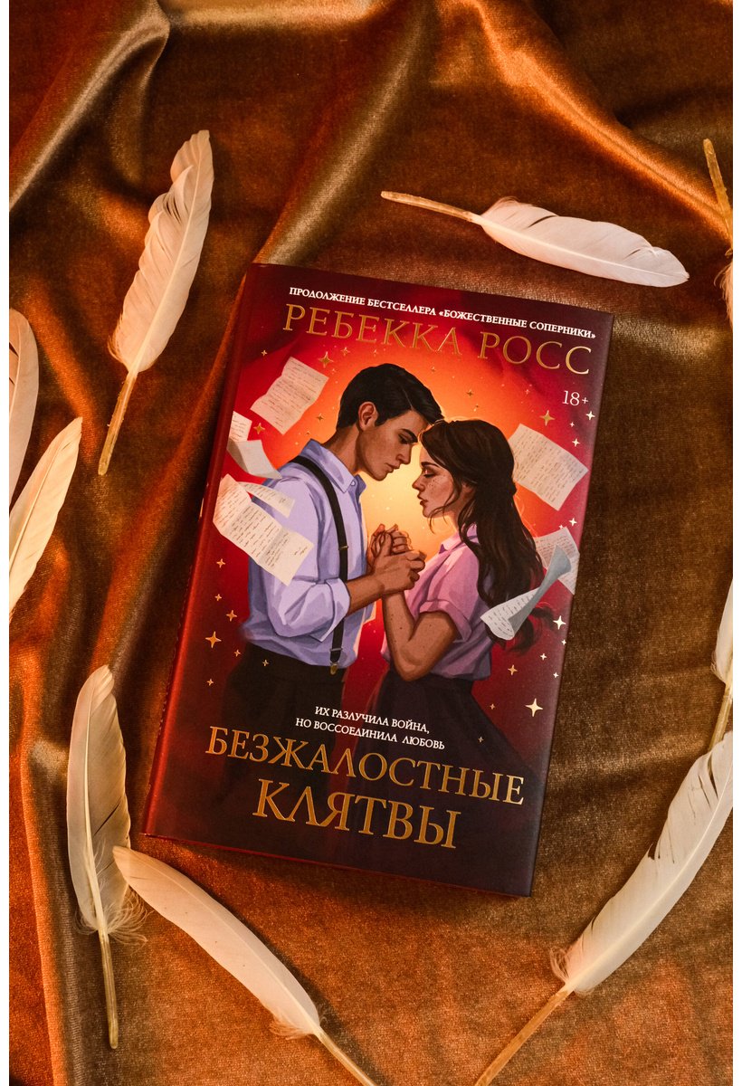 Книга Росс Р.: Росс Р.: Безжалостные клятвы купить,NaN