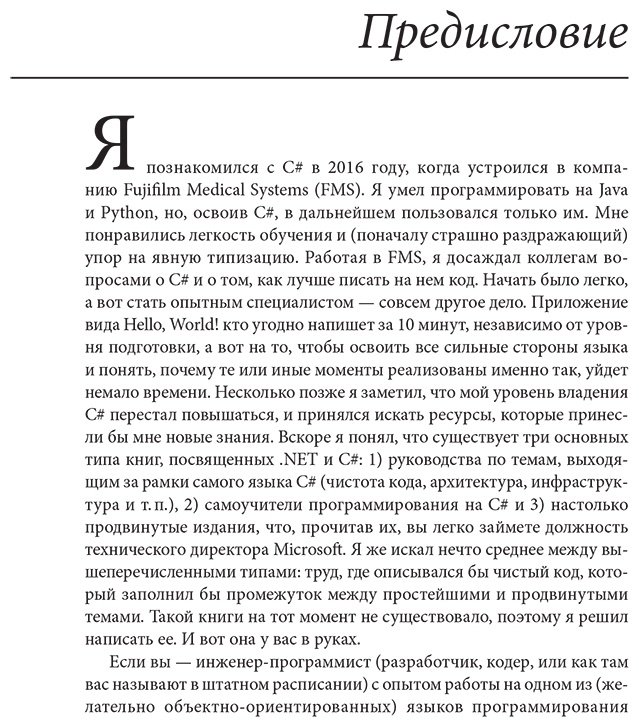 Книга Роденбург Й.: Пиши код как профи на С# купить,NaN